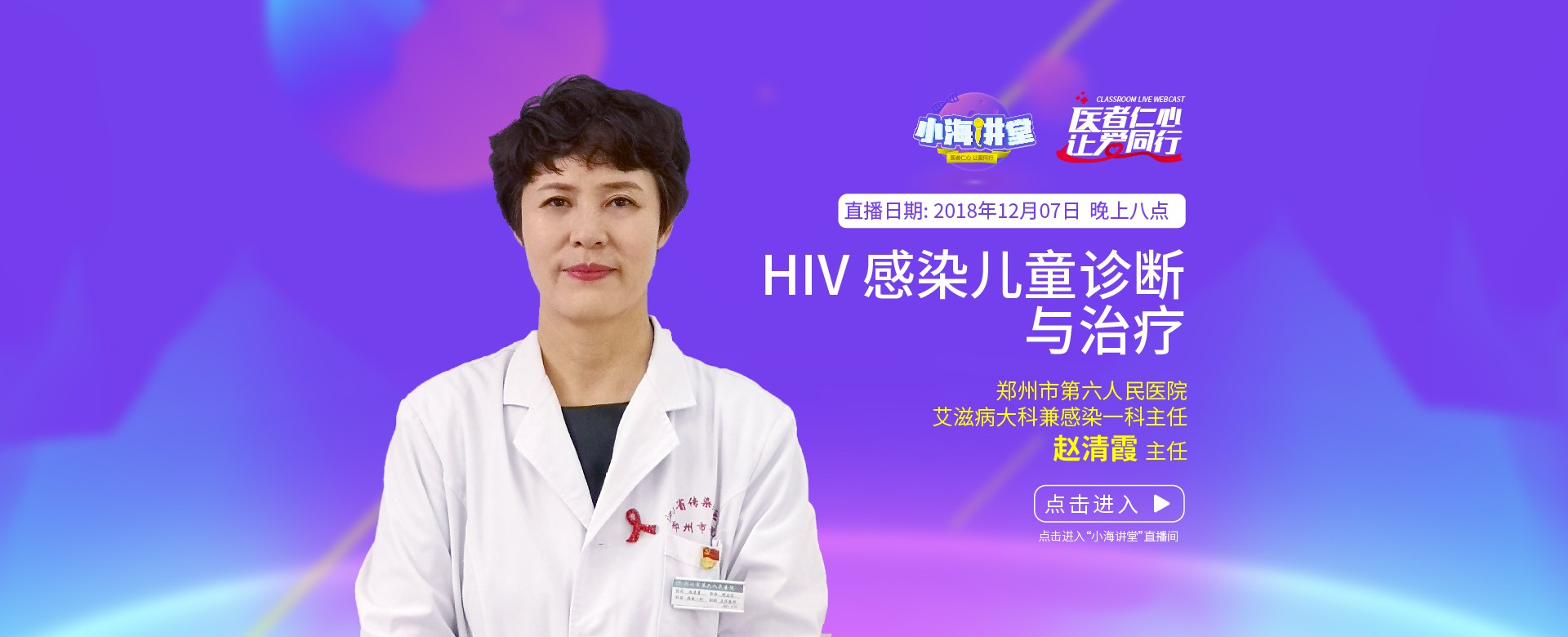 郑州市第六人民医院、艾滋病大科兼感染一科主任 赵清霞，于小海讲堂13期《HIV感染儿童诊断与治疗》分享